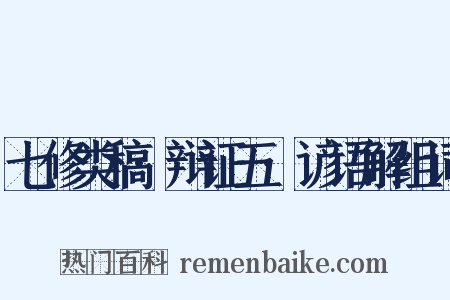 七修类稿·辩证五·谚语解组词是什么意思的图片